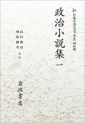 OD＞政治小説集（1）