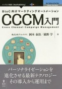 BtoC向けマーケティングオートメーションCCCM入門