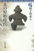 北の原始時代　東北の古代史1