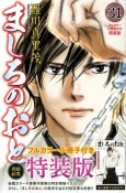 ましろのおと＜特装版＞　フルカラー小冊子付き（31）