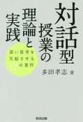 対話型授業の理論と実践