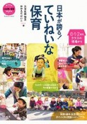 日本が誇る！ていねいな保育　0・1・2歳児クラスの現場から