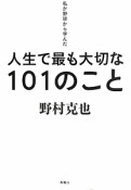 人生で最も大切な101のこと