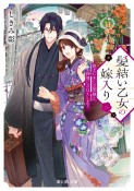 髪結い乙女の嫁入り　迎えに来た旦那様と、神様にお仕えします。（2）