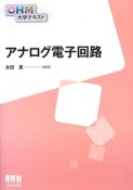 アナログ電子回路　OHM大学テキスト