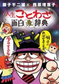 藤子不二雄A＆西原理恵子の人生ことわざ面白“漫”辞典