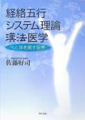 経絡五行システム理論漢法医学