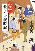 大江戸食べもの歳時記