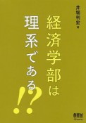 経済学部は理系である！？