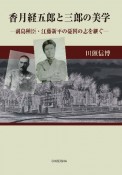 香月経五郎と三郎の美学　副島種臣・江藤新平の憂国の志を継ぐ