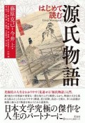 はじめて読む　源氏物語