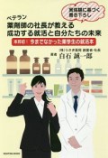 ベテラン薬剤師の社長が教える成功する就活と自分たちの未来