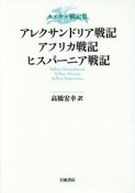 カエサル戦記集　アレクサンドリア戦記　アフリカ戦記　ヒスパーニア戦記