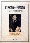 自然法と国際法　ホセ・ヨンパルト教授著作集