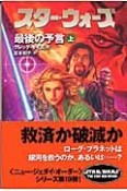 スター・ウォーズ　最後の予言（上）