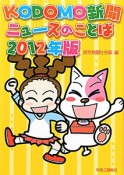 KODOMO新聞　ニュースのことば　2012