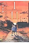 1／11　じゅういちぶんのいち（5）