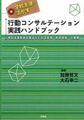 行動コンサルテーション　実践ハンドブック