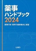 薬事ハンドブック2024　薬事行政・業界の最新動向と展望