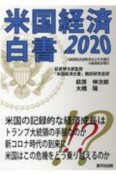 米国経済白書2020　米国の記録的な経済成長はトランプ大統領の手腕なのか