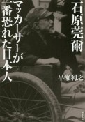 石原莞爾　マッカーサーが一番恐れた日本人