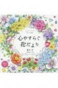 心やすらぐ花だより　ぬりえBook