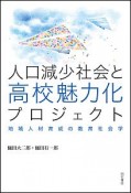 人口減少社会と高校魅力化プロジェクト