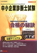 中小企業診断士試験　合格の秘訣　2012