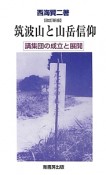 筑波山と山岳信仰＜改訂新版＞