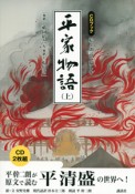 平家物語　絵と朗読で愉しむ（上）　巻第一・祇園精舎〜巻第七・福原落　CDブック