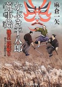 かぶき平八郎荒事始　残月二段斬り