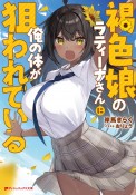 褐色娘のラティーナさんに俺の体が狙われている