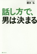 話し方で、男は決まる