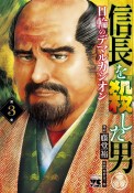 信長を殺した男〜日輪のデマルカシオン〜（3）