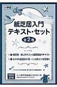 紙芝居入門テキスト・セット　全2巻