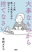 大事なものから捨てなさい　メイコ流笑って死ぬための33のヒント