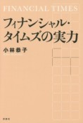 フィナンシャル・タイムズの実力