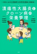 潰瘍性大腸炎とクローン病の栄養管理　IBDにおける栄養学の科学的根拠と実践法