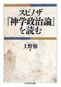 スピノザ『神学政治論』を読む