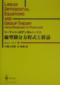 リーマンからポアンカレにいたる線型微分方程式と群論