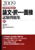 教育管理職選考　論文・択一・面接試験問題集　2009