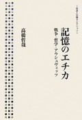 記憶のエチカ