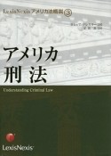 アメリカ刑法＜OD版＞　LexisNexisアメリカ法概説3