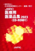 JAPIC　医療用医薬品集　2023　CDーROM付