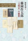 藤岡作太郎　「文明史」の構想　近代「国文学」の肖像2