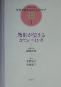 教師が使えるカウンセリング