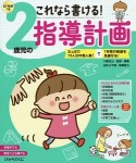 これなら書ける！2歳児の指導計画