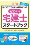 ゼロから宅建士スタートブック　2023年版　はじめてでもわかりやすい！