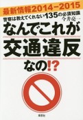 なんでこれが交通違反なの！？　最新情報2014－2015