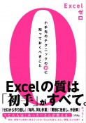 Excelゼロ　小手先のテクニックの前に知っておくべきこと